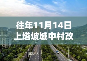 往年11月14日上塔坡城中村改造最新进展，城市再生之路的蜕变故事