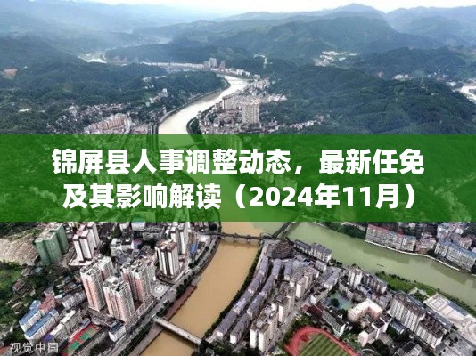 锦屏县人事调整动态，最新任免及其影响解读（2024年11月）