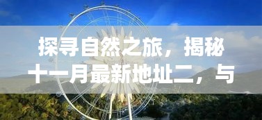 探寻自然之旅，揭秘十一月最新地址二，与自然共舞的美妙之旅