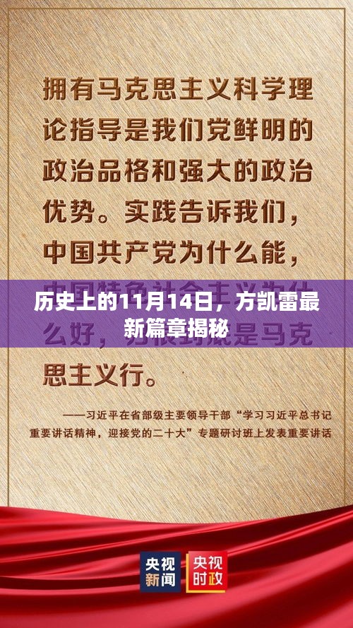 历史上的11月14日，方凯雷最新篇章揭秘