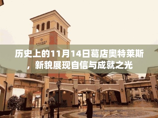 历史上的11月14日葛店奥特莱斯，新貌展现自信与成就之光