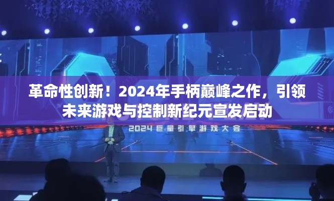 革命性创新！2024年手柄巅峰之作，引领未来游戏与控制新纪元宣发启动