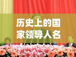 历史上的国家领导人名单演变与影响，聚焦11月14日的新旧交替时刻。