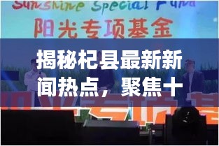 揭秘杞县最新新闻热点，聚焦十一月最新资讯