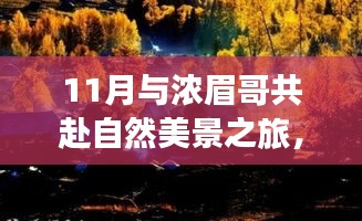 11月与浓眉哥共赴自然美景之旅，寻找心灵的宁静港湾直播首秀