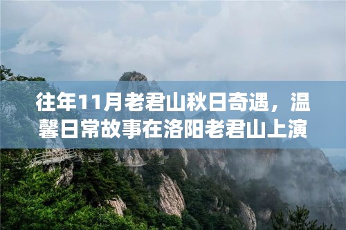 往年11月老君山秋日奇遇，温馨日常故事在洛阳老君山上演