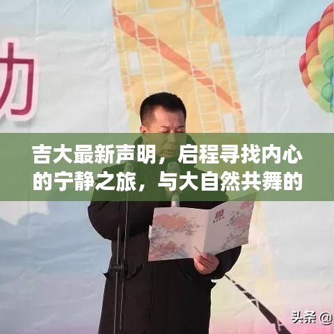 吉大最新声明，启程寻找内心的宁静之旅，与大自然共舞的日子（2024年11月14日）