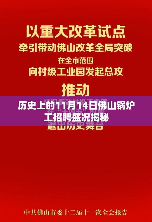 历史上的11月14日佛山锅炉工招聘盛况揭秘