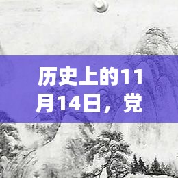 历史上的11月14日，党的创新理论引领心灵与自然之旅的探索征程