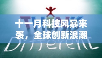 十一月科技风暴来袭，全球创新浪潮席卷而至