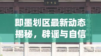 即墨划区最新动态揭秘，辟谣与自信之光闪耀十一月的学习变革之路