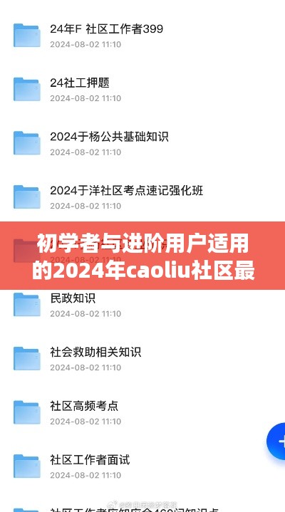 初学者与进阶用户适用的2024年caoliu社区最新任务操作指南