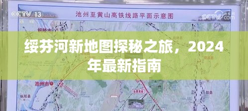 绥芬河新地图探秘之旅，2024年最新指南