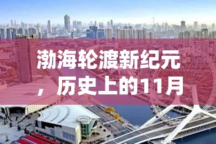 渤海轮渡新纪元，历史上的11月14日现状与巷弄风情揭秘