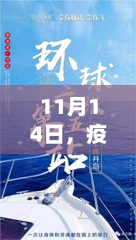 11月14日，疫情下的自然探索与内心力量的寻找之旅