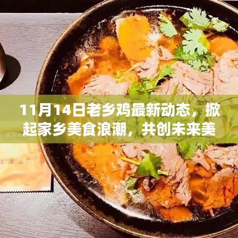 11月14日老乡鸡最新动态，掀起家乡美食浪潮，共创未来美好！