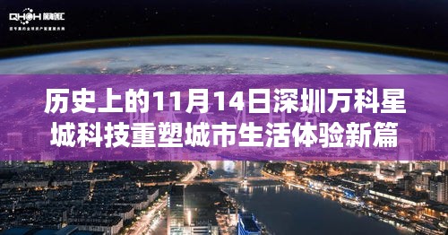 历史上的11月14日深圳万科星城科技重塑城市生活体验新篇章