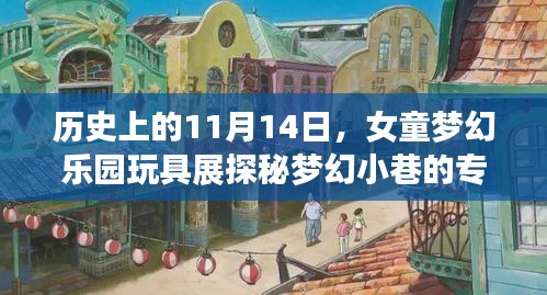 历史上的11月14日，女童梦幻乐园玩具展探秘梦幻小巷的专属玩具世界