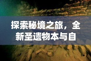 探索秘境之旅，全新圣遗物本与自然美景共舞的日子