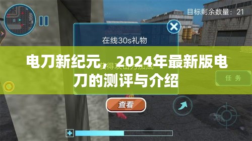 电刀新纪元，2024年最新版电刀的测评与介绍