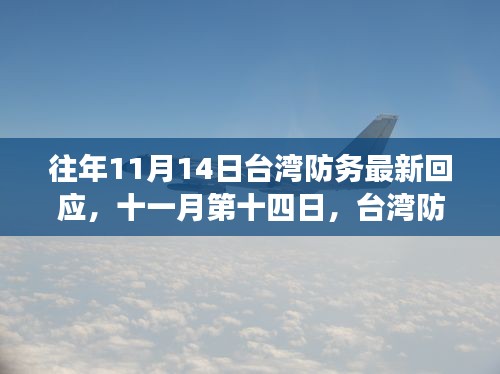 往年11月14日台湾防务最新回应，十一月第十四日，台湾防务背后的温馨日常小故事