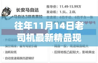 往年11月14日老司机最新精品现象解析，观点与个人立场探究