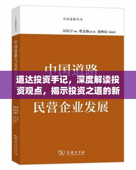 道达投资手记，深度解读投资观点，揭示投资之道的新篇章