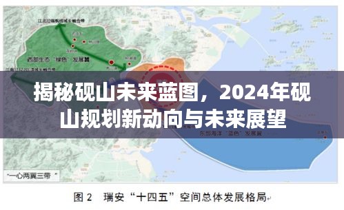 揭秘砚山未来蓝图，2024年砚山规划新动向与未来展望