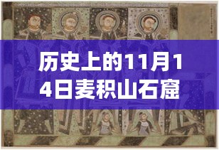 历史上的11月14日麦积山石窟人事任免变迁概览