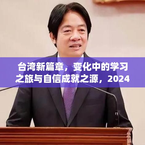 台湾新篇章，变化中的学习之旅与自信成就之源，2024年11月14日最新更新