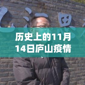 历史上的11月14日庐山疫情实录，坚守与变迁中的励志故事