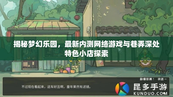 揭秘梦幻乐园，最新内测网络游戏与巷弄深处特色小店探索