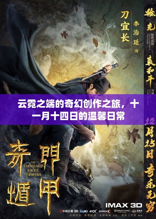 云霓之端的奇幻创作之旅，十一月十四日的温馨日常