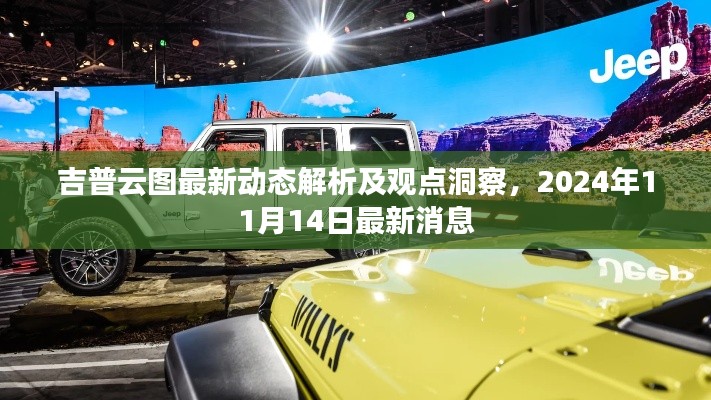 吉普云图最新动态解析及观点洞察，2024年11月14日最新消息