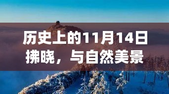 历史上的11月14日拂晓，与自然美景的浪漫邂逅之旅