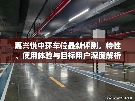 嘉兴悦中环车位最新评测，特性、使用体验与目标用户深度解析