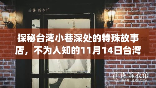 探秘台湾小巷深处的特殊故事店，不为人知的11月14日台湾风味揭秘