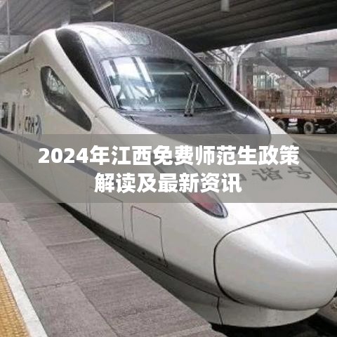 2024年江西免费师范生政策解读及最新资讯