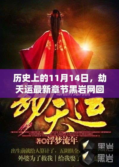 历史上的11月14日，劫天运最新章节黑岩网回响与影响揭秘