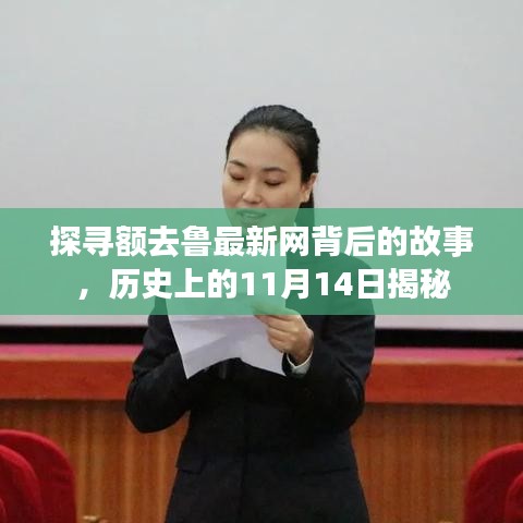 探寻额去鲁最新网背后的故事，历史上的11月14日揭秘