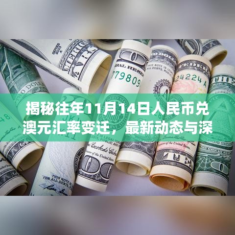 揭秘往年11月14日人民币兑澳元汇率变迁，最新动态与深远影响分析