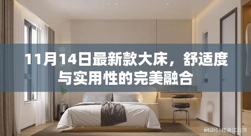 11月14日最新款大床，舒适度与实用性的完美融合