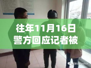 警民一家亲背后的温暖故事，警方回应记者被打事件，依法依规调查处理