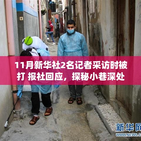 新华社记者采访被打背后，小巷新闻与小店的探秘之旅