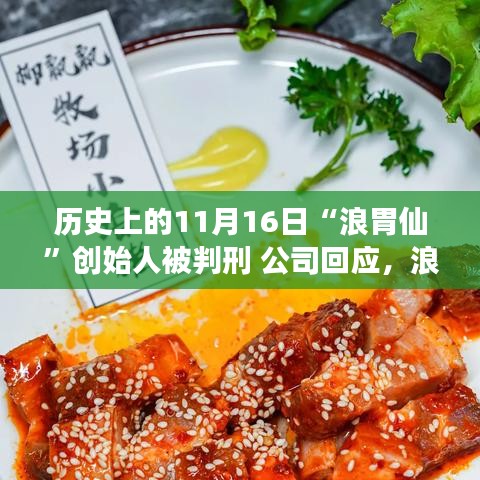 浪胃仙创始人历史判刑背后的故事，美食之旅波折中的友情力量与公司回应。