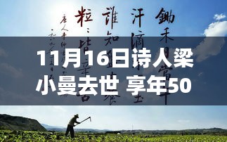 诗人梁小曼逝世，自然之旅的永恒魅力，享年50岁