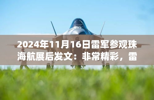 雷军亲临珠海航展现场赞叹，技术与艺术的完美结合，发文盛赞航展精彩绝伦