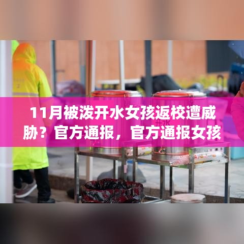 官方通报校园威胁事件，女孩返校遭泼开水，引发对校园安全与心理教育的关注。