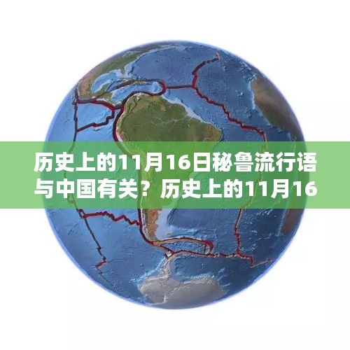 历史上的11月16日秘鲁流行语与中国的微妙联系