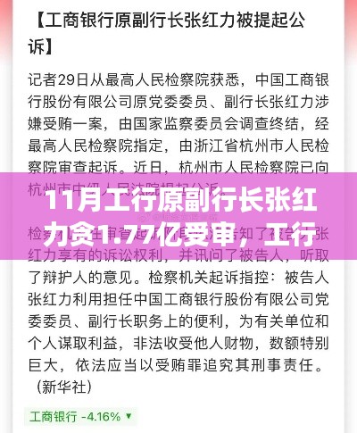 工行原副行长张红力贪腐案，涉案1.77亿的法治审视与深度解析